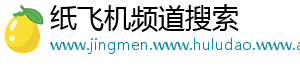 纸飞机频道搜索